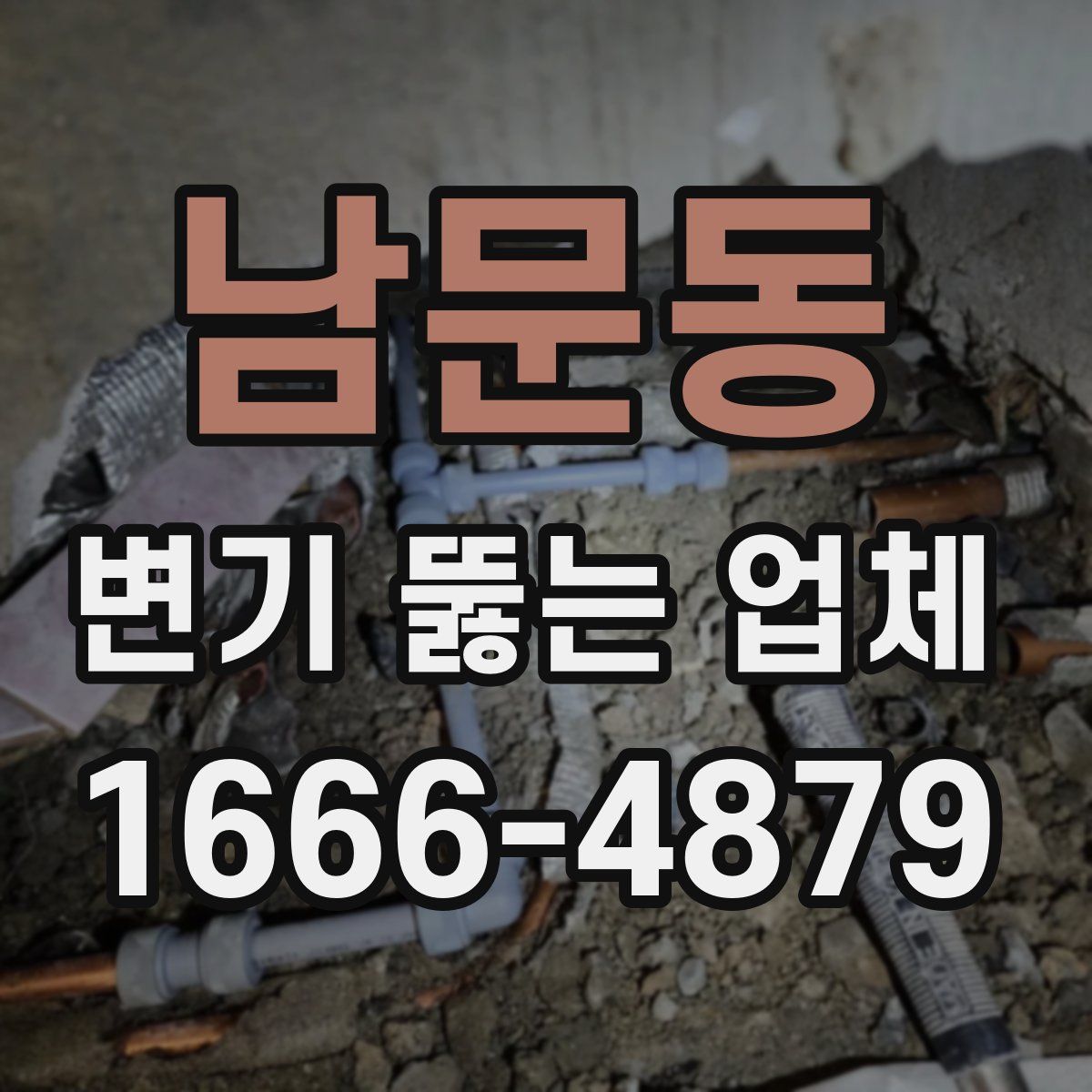 남문동 변기 뚫는 업체