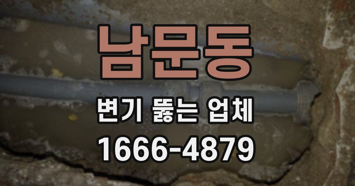 남문동 변기 뚫는 업체