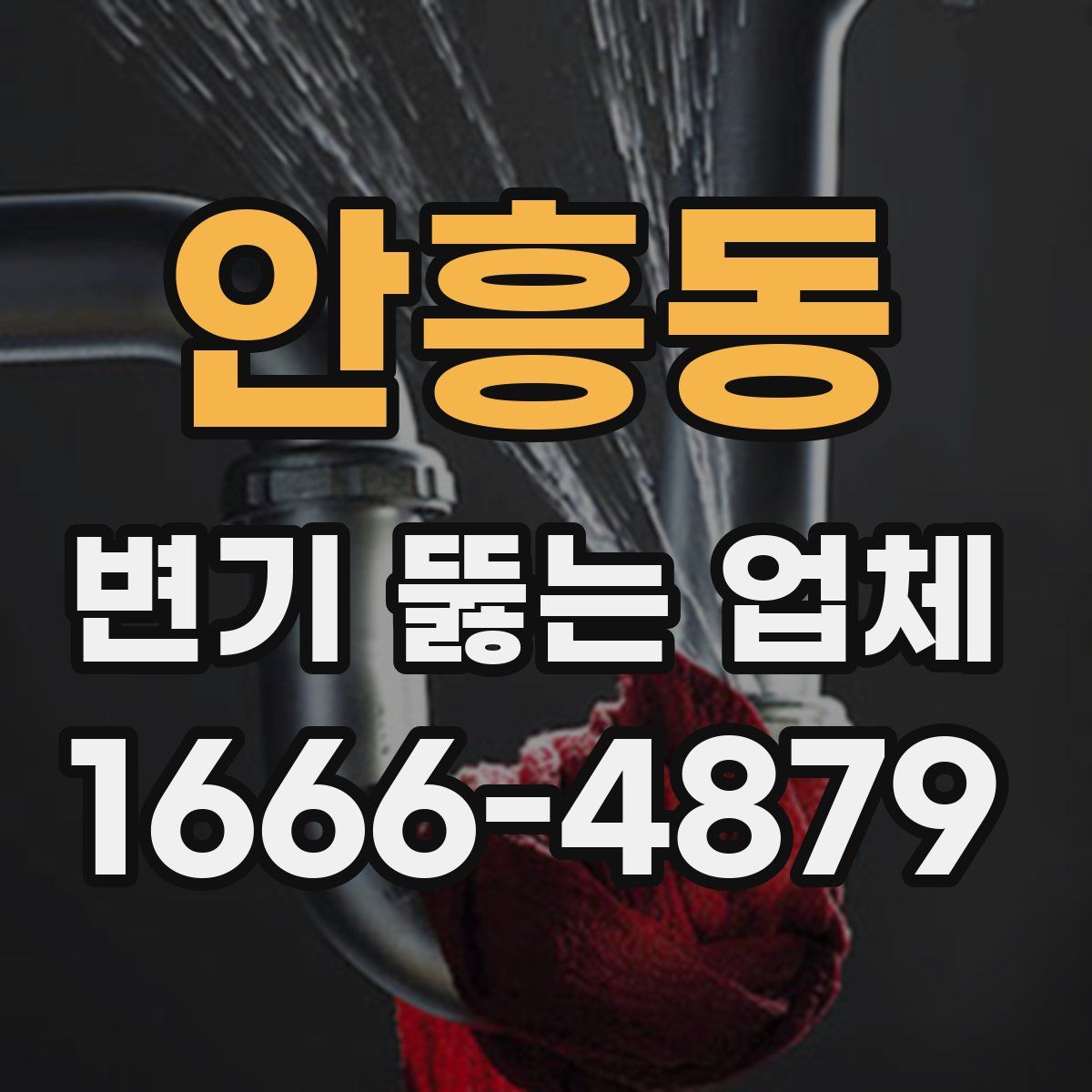 안흥동 변기 뚫는 업체