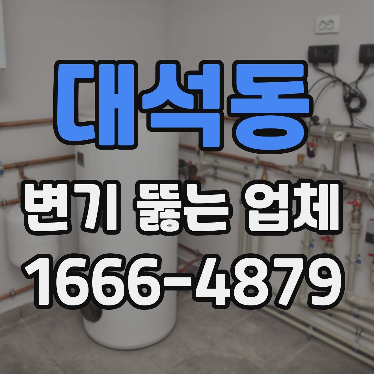 대석동 변기 뚫는 업체