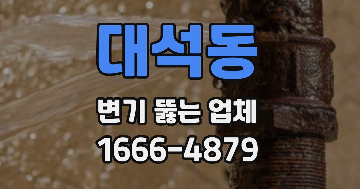 대석동 변기 뚫는 업체