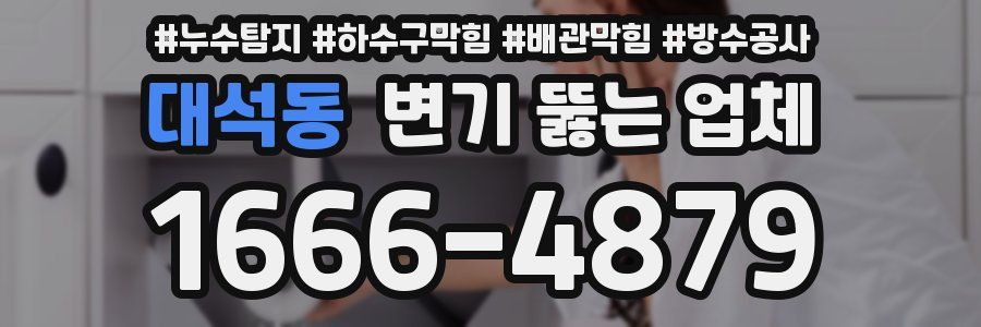 대석동 변기 뚫는 업체