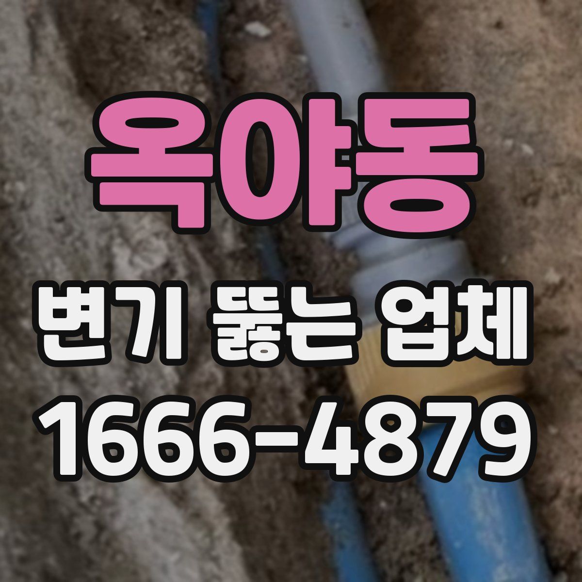 옥야동 변기 뚫는 업체