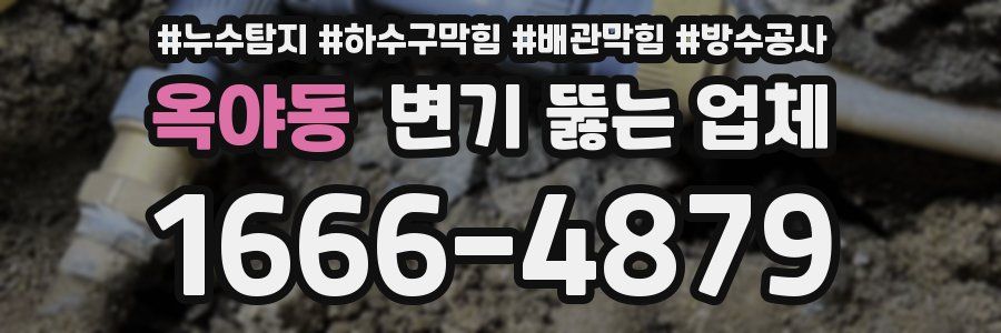 옥야동 변기 뚫는 업체