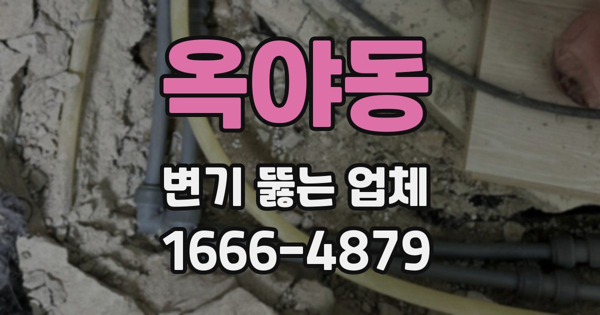 옥야동 변기 뚫는 업체