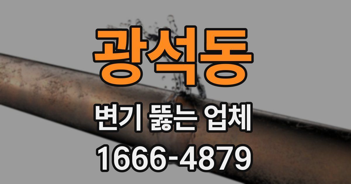 광석동 변기 뚫는 업체