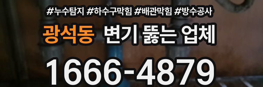 광석동 변기 뚫는 업체