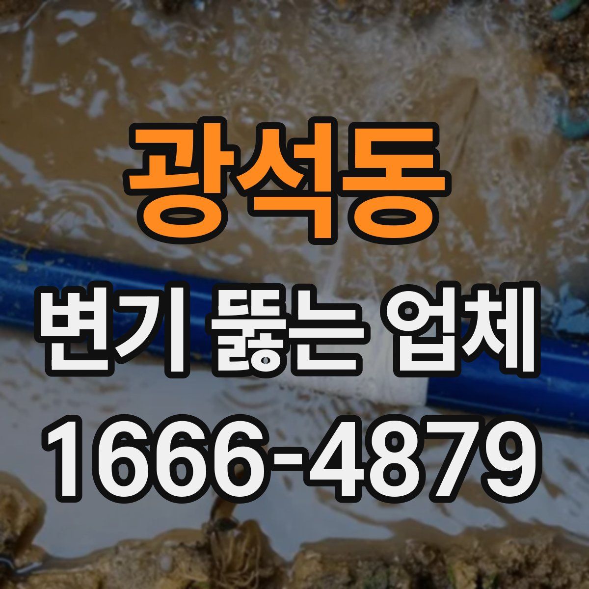 광석동 변기 뚫는 업체