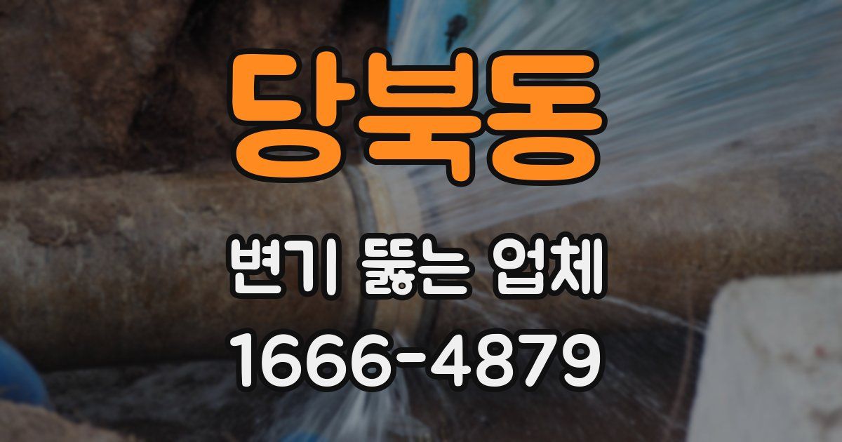 당북동 변기 뚫는 업체