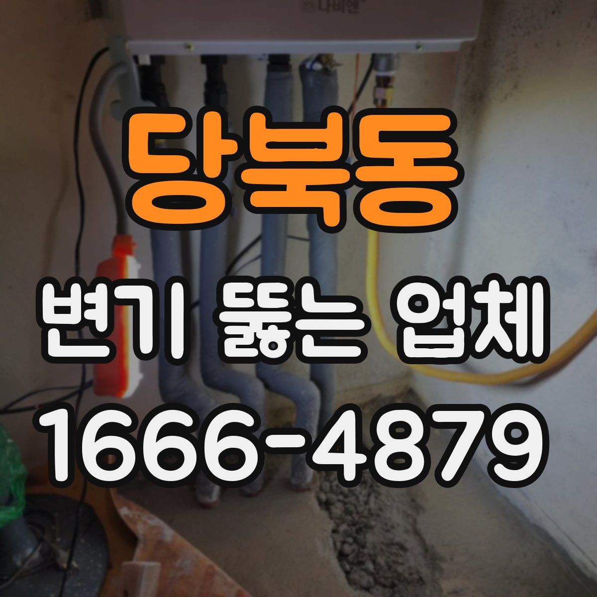 당북동 변기 뚫는 업체