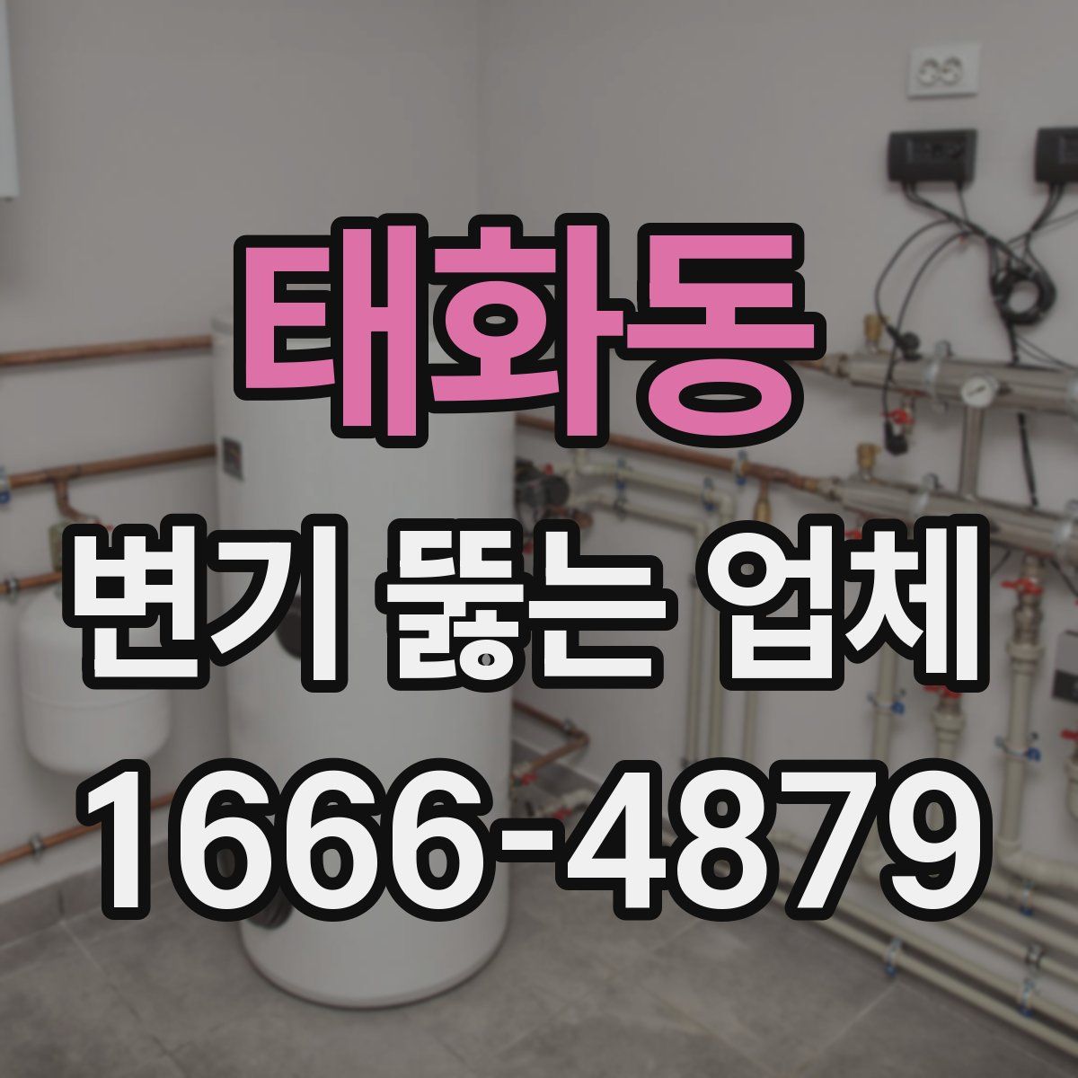 태화동 변기 뚫는 업체