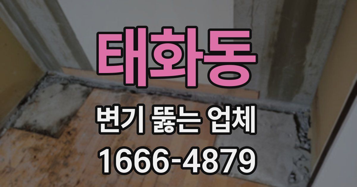 태화동 변기 뚫는 업체