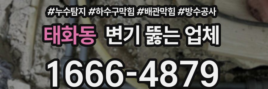 태화동 변기 뚫는 업체