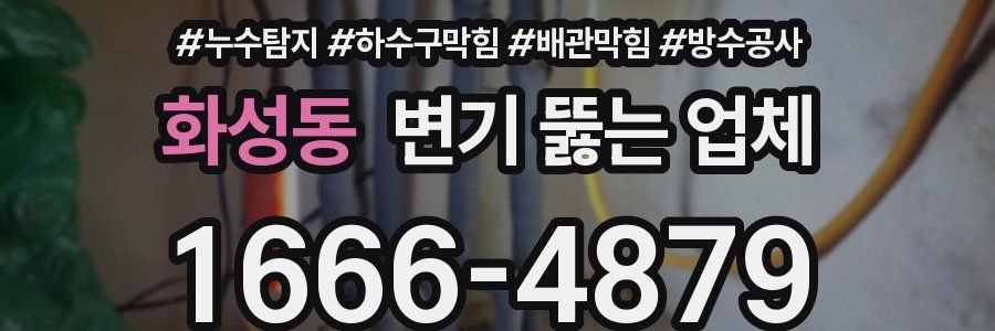 화성동 변기 뚫는 업체