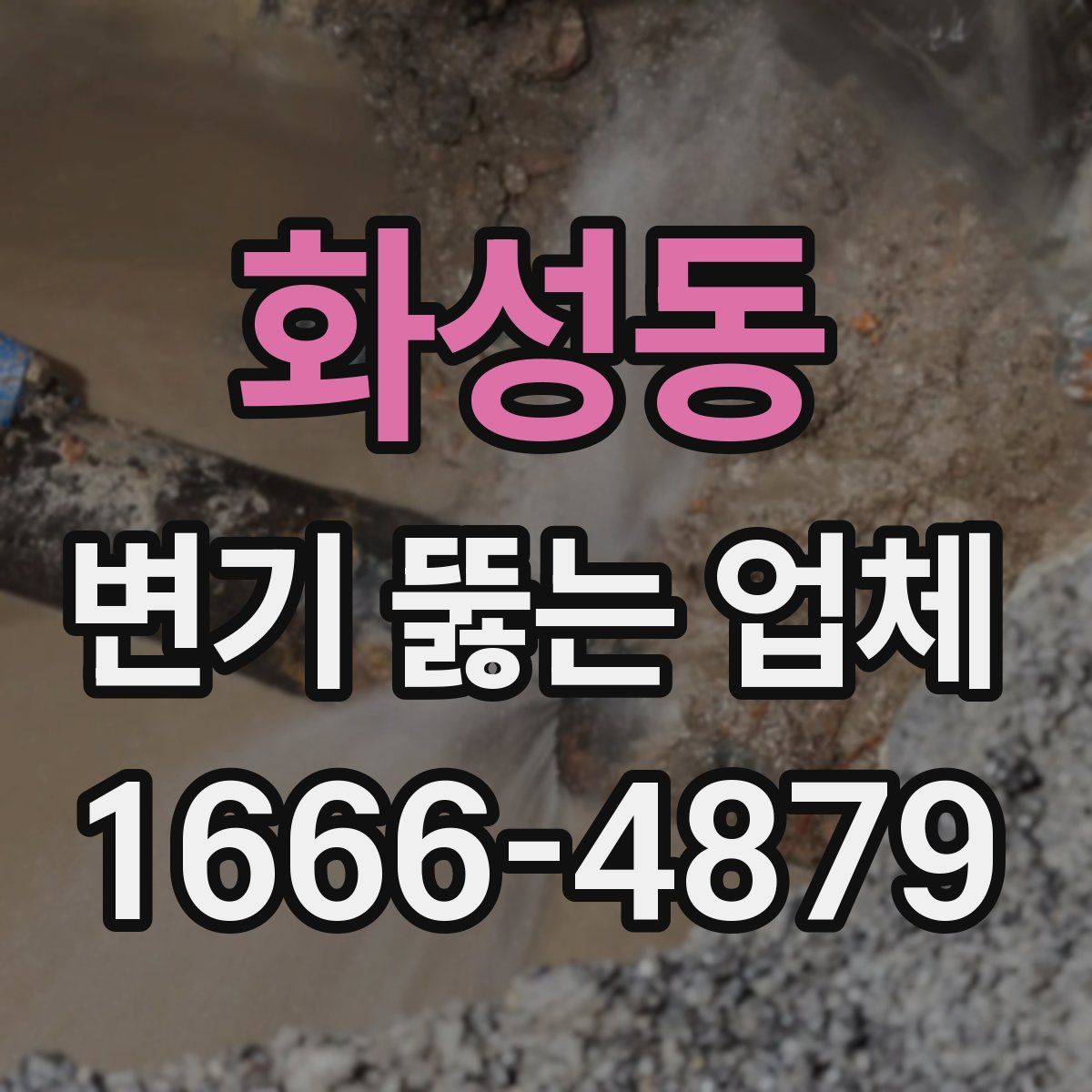 화성동 변기 뚫는 업체