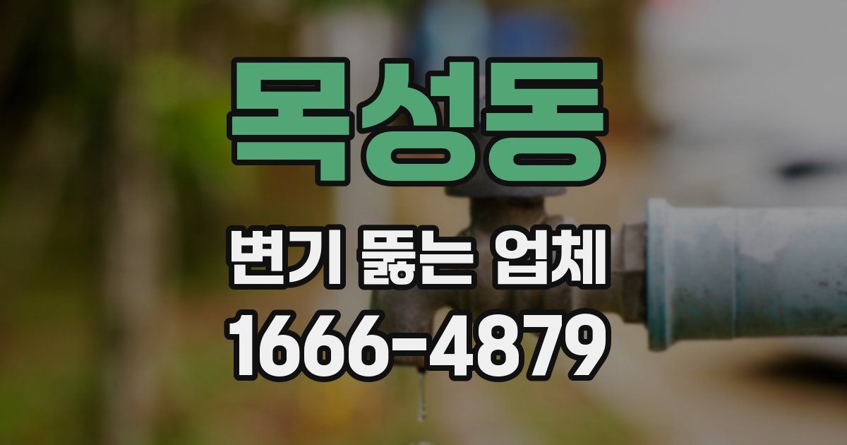 목성동 변기 뚫는 업체