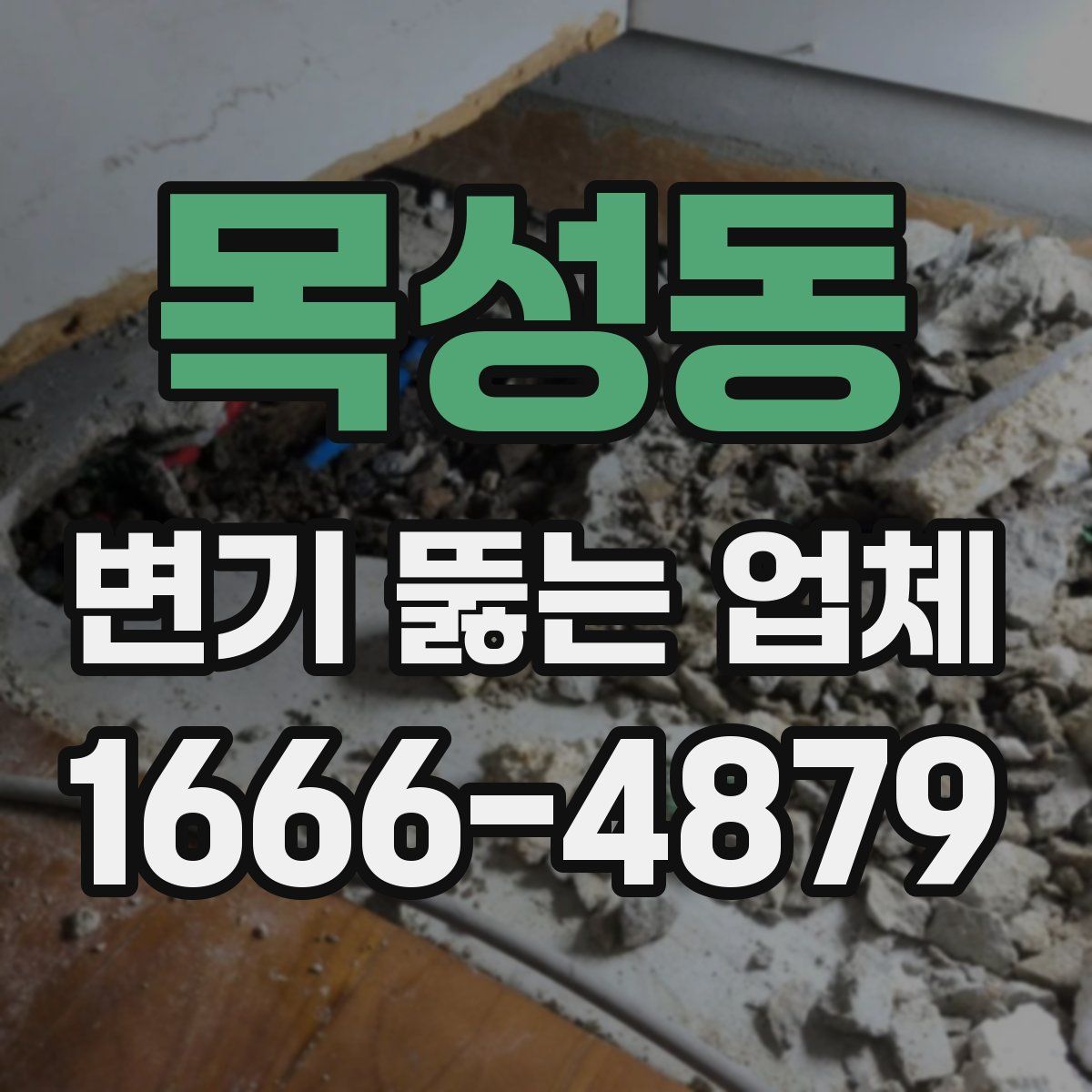 목성동 변기 뚫는 업체