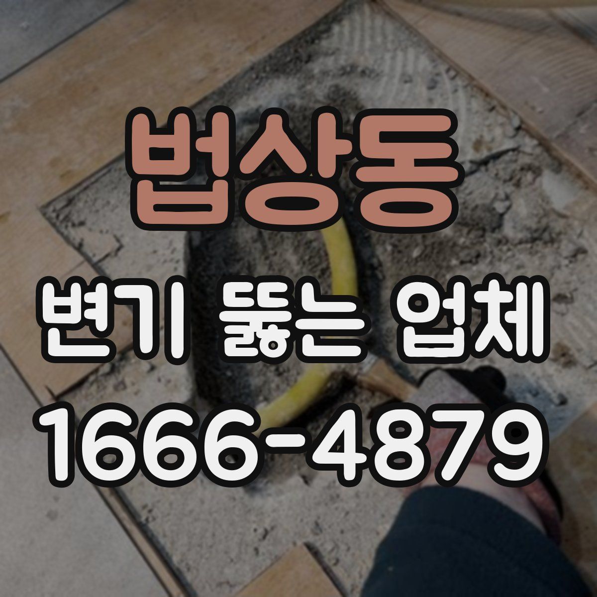 법상동 변기 뚫는 업체