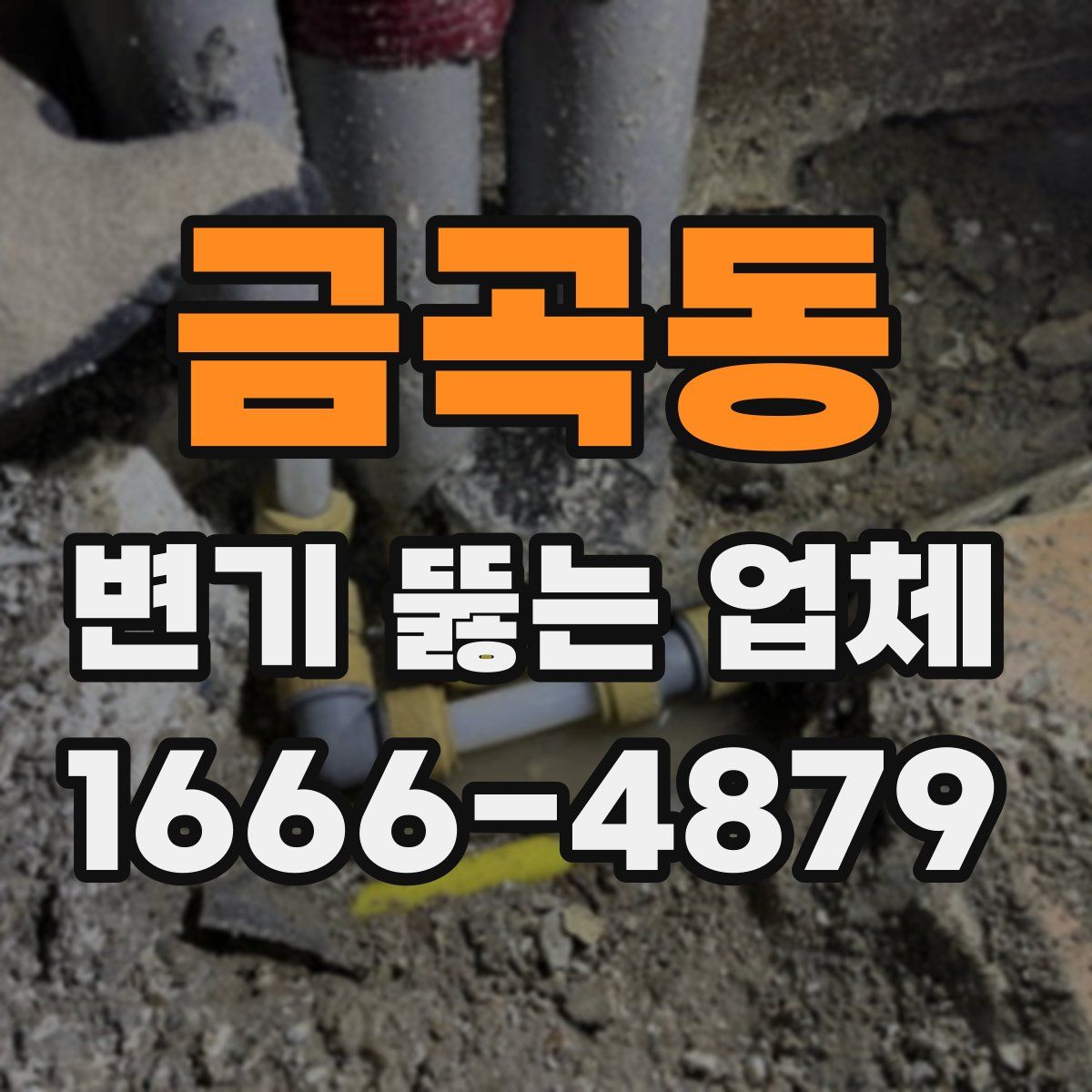 금곡동 변기 뚫는 업체