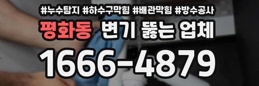 평화동 변기 뚫는 업체