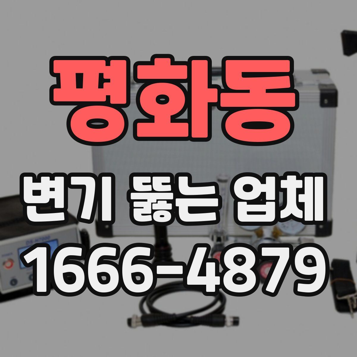 평화동 변기 뚫는 업체