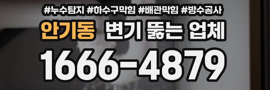 안기동 변기 뚫는 업체