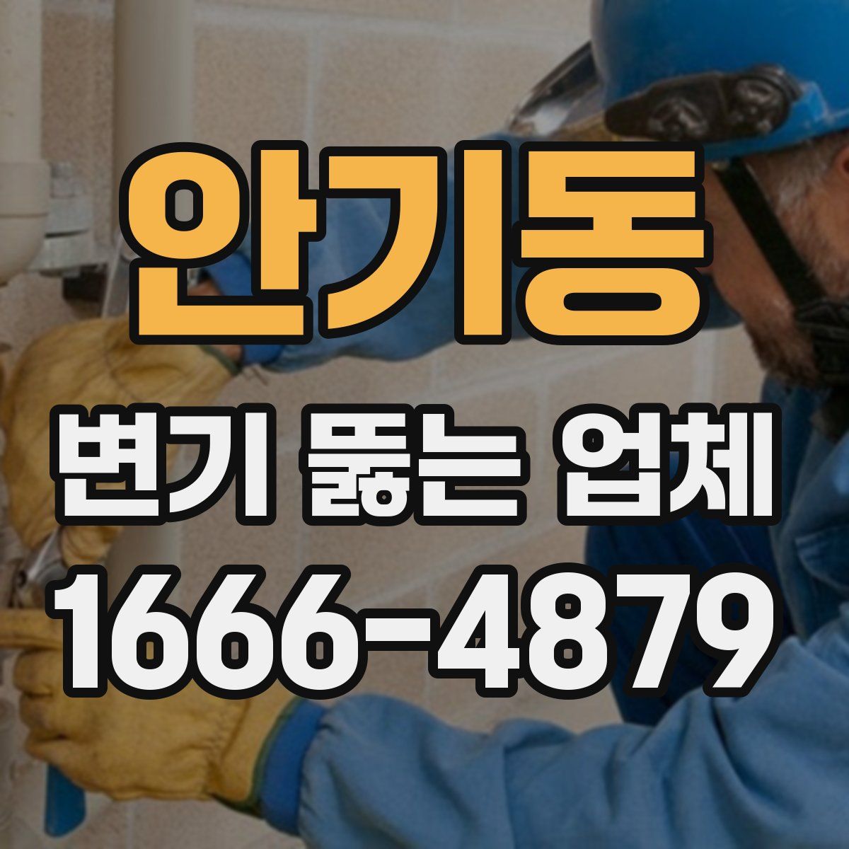 안기동 변기 뚫는 업체