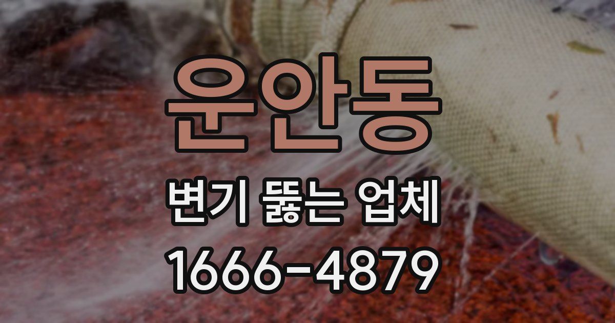 운안동 변기 뚫는 업체