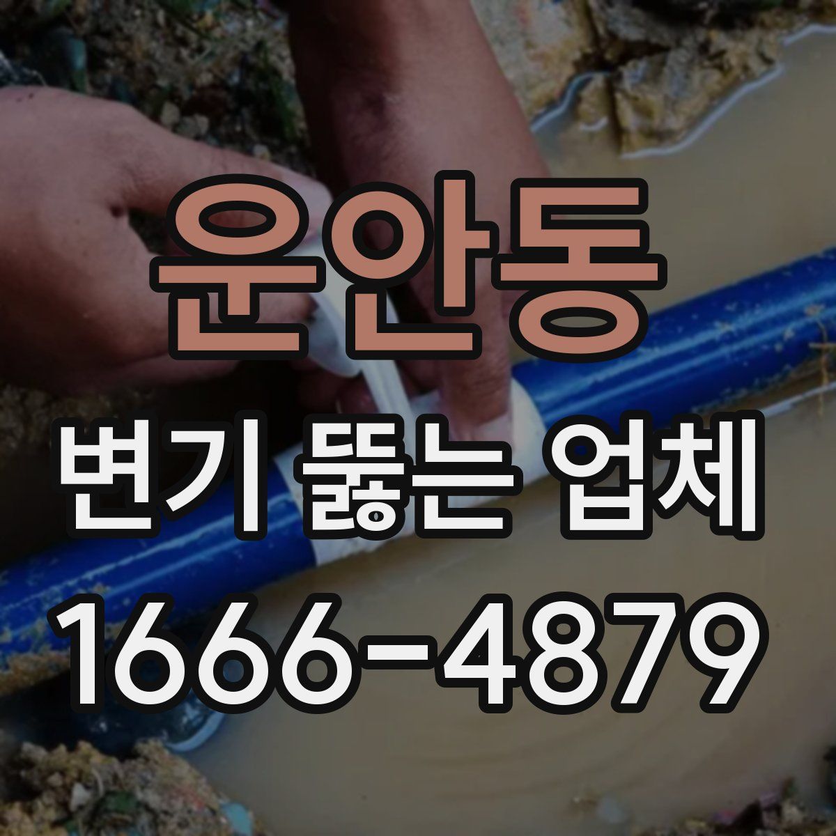 운안동 변기 뚫는 업체