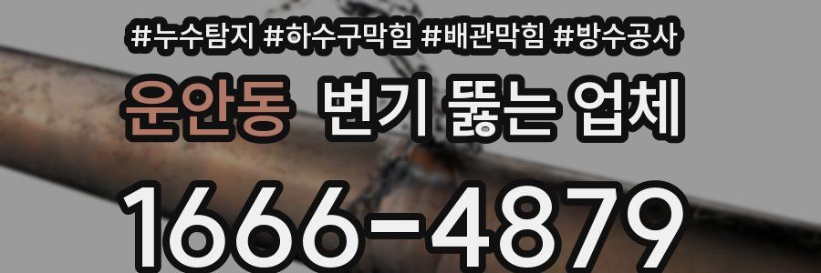 운안동 변기 뚫는 업체