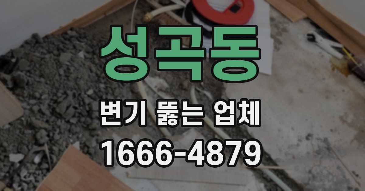 성곡동 변기 뚫는 업체