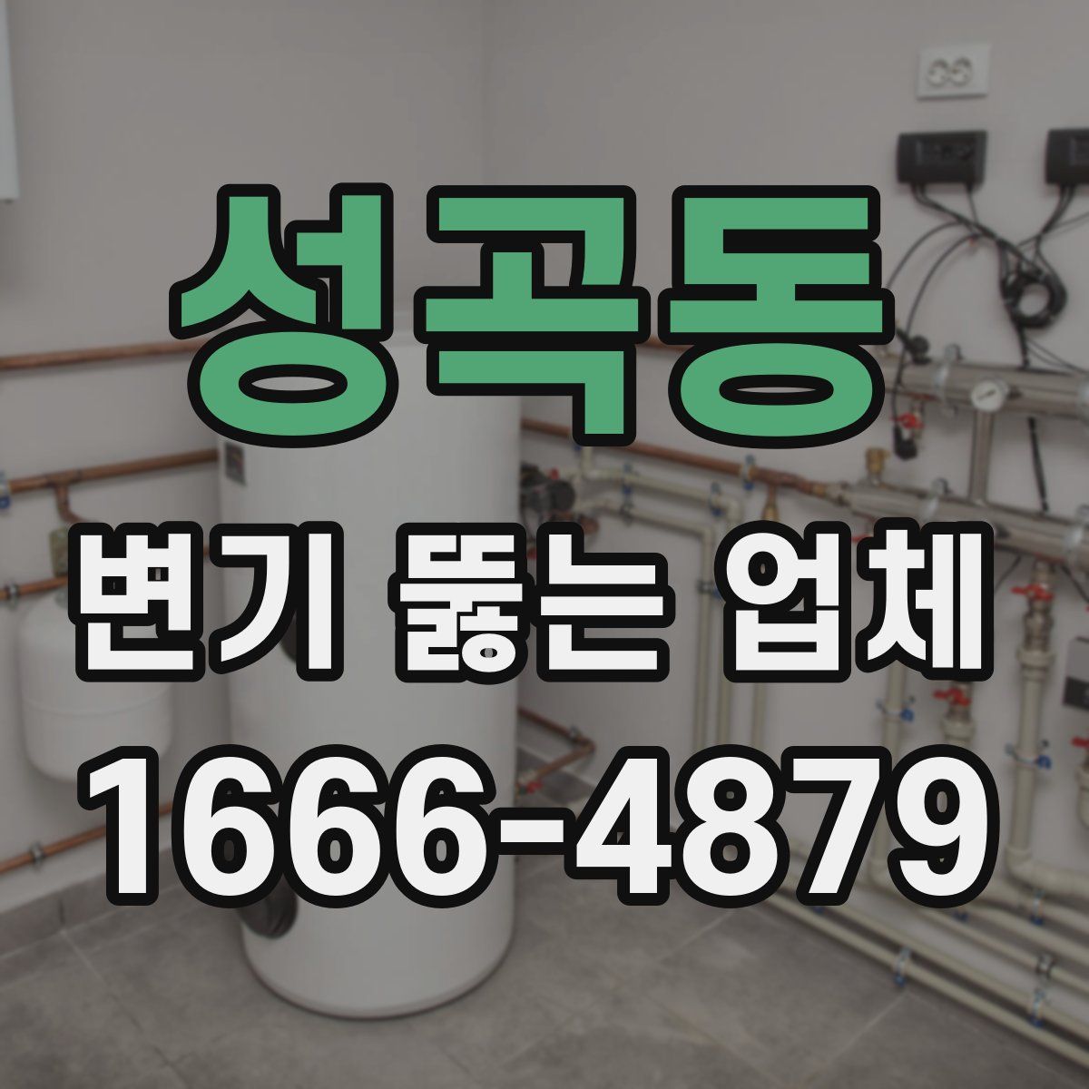 성곡동 변기 뚫는 업체