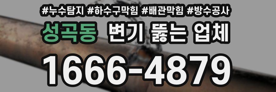 성곡동 변기 뚫는 업체