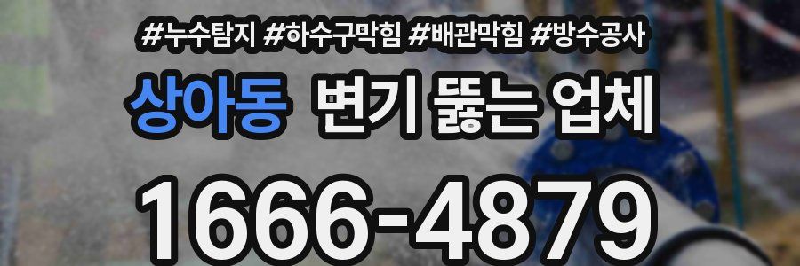 상아동 변기 뚫는 업체