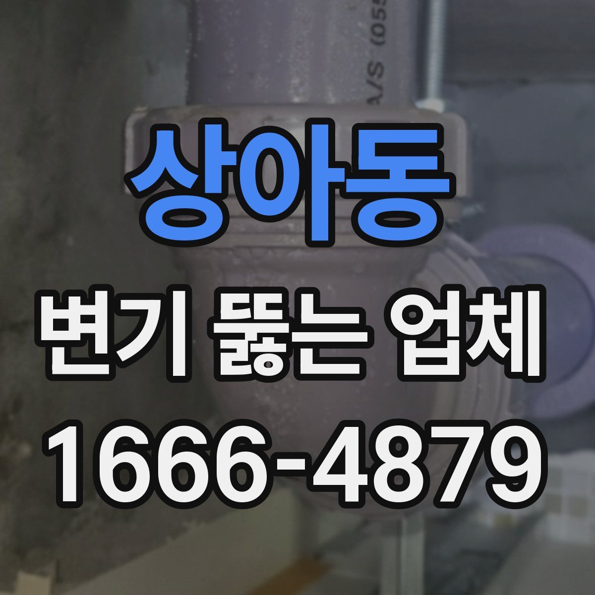 상아동 변기 뚫는 업체
