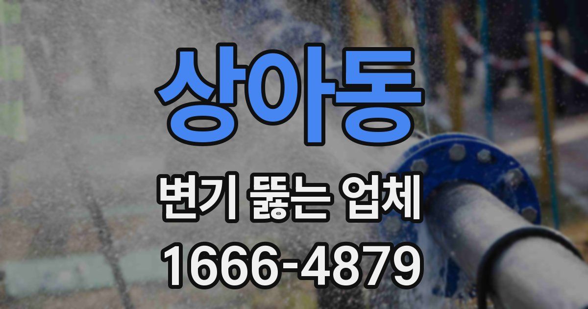 상아동 변기 뚫는 업체