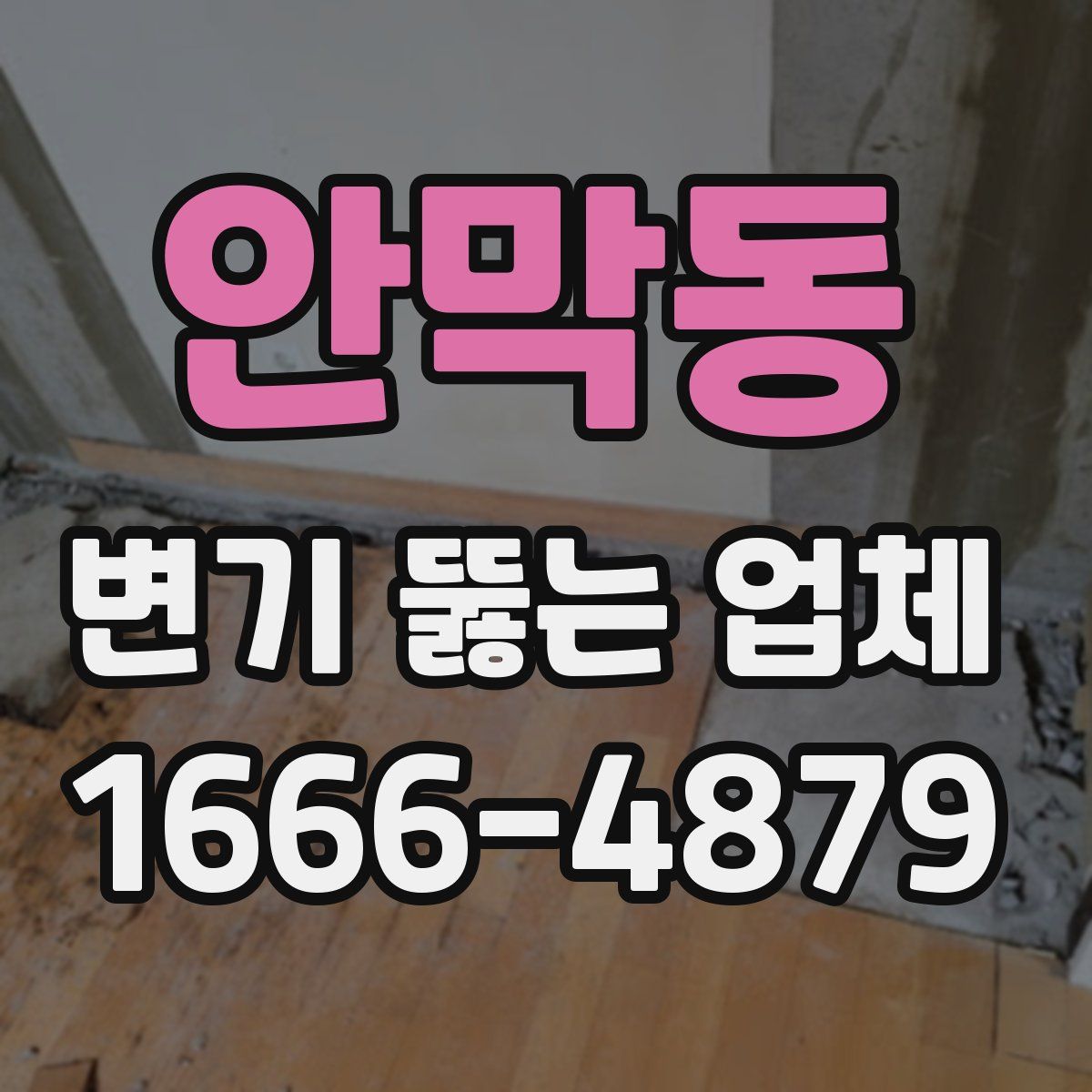 안막동 변기 뚫는 업체