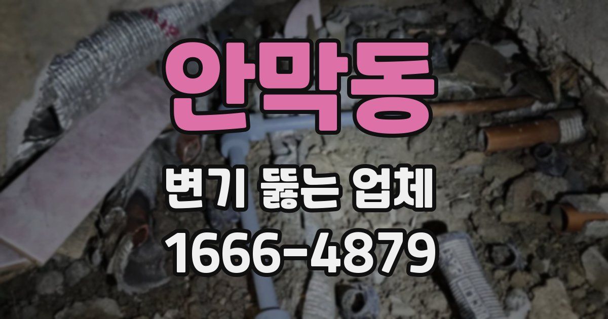 안막동 변기 뚫는 업체