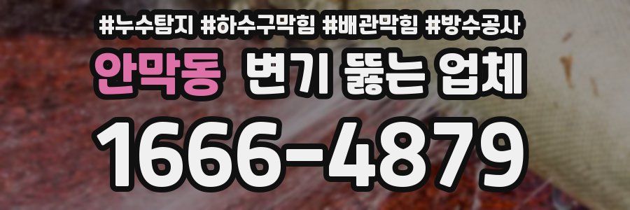 안막동 변기 뚫는 업체
