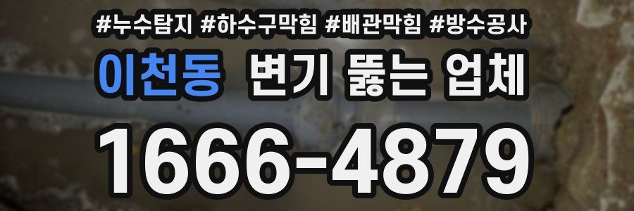 이천동 변기 뚫는 업체