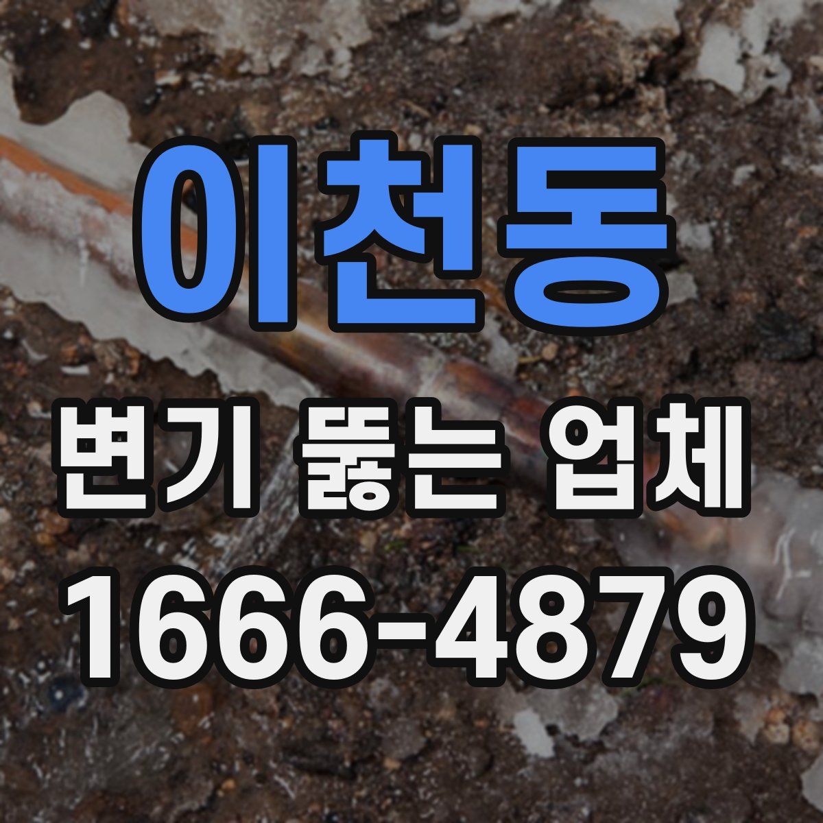 이천동 변기 뚫는 업체