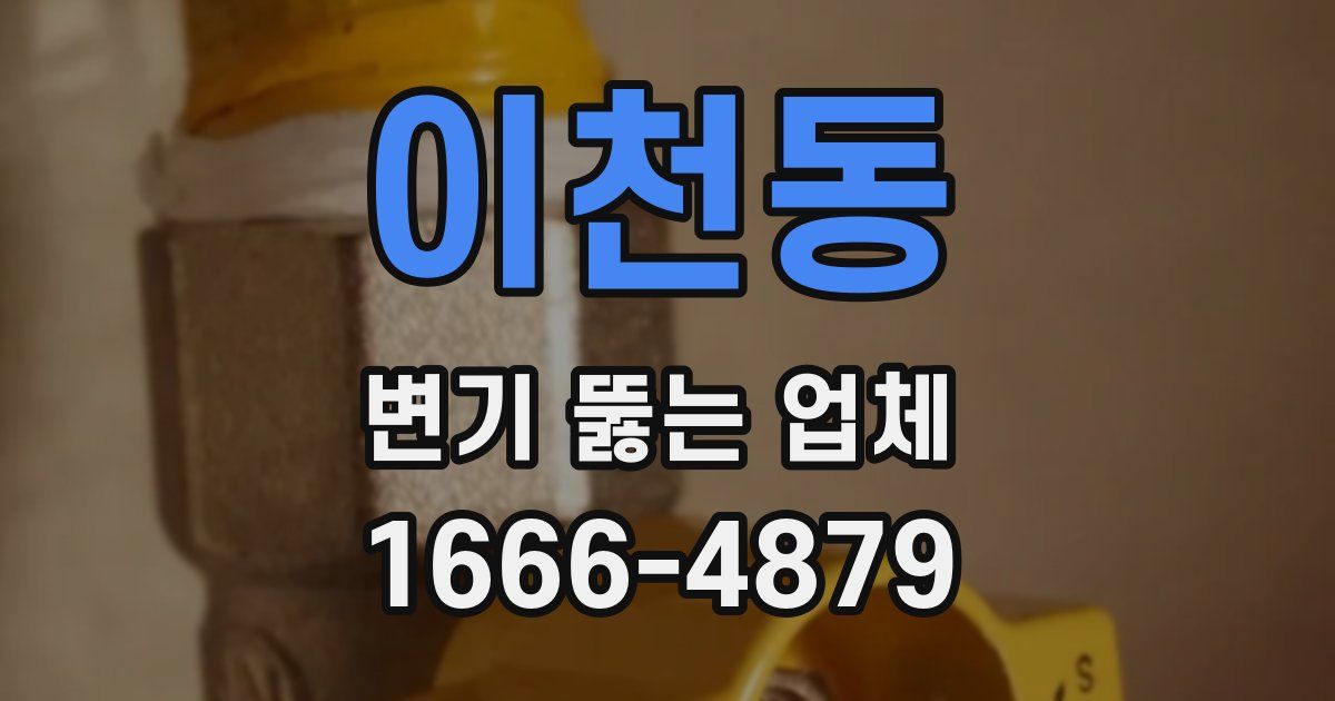 이천동 변기 뚫는 업체