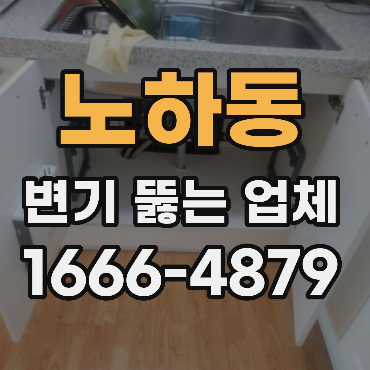 노하동 변기 뚫는 업체
