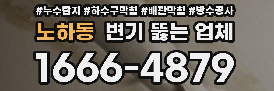 노하동 변기 뚫는 업체