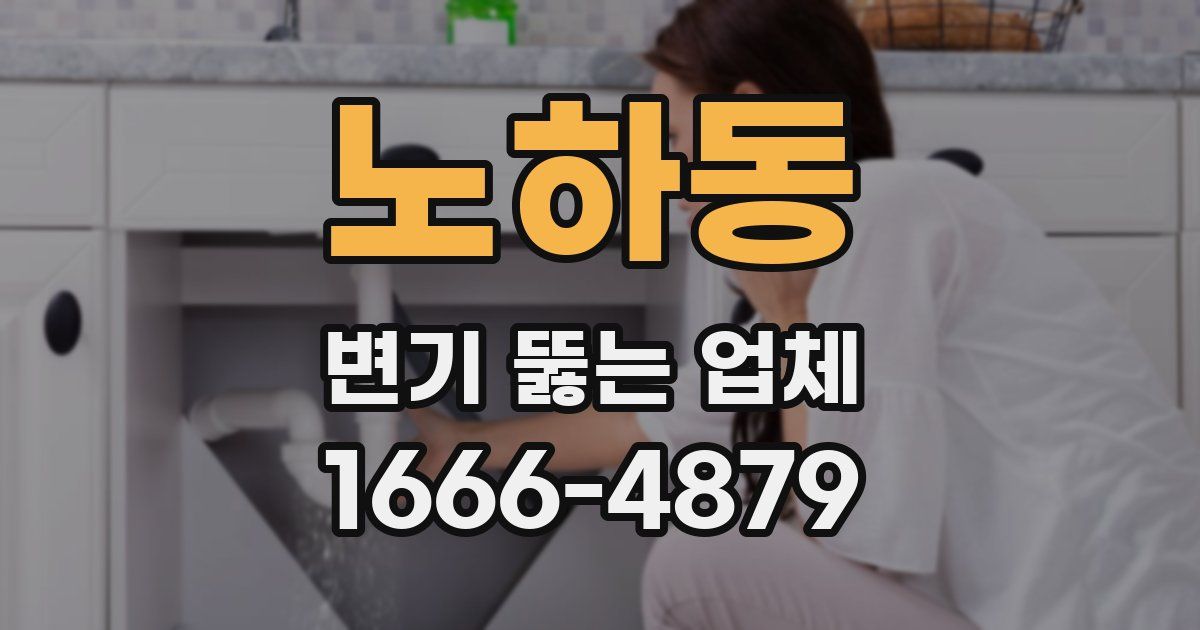 노하동 변기 뚫는 업체