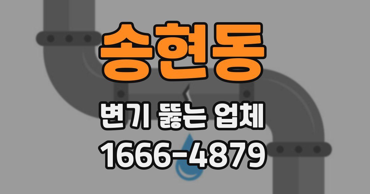송현동 변기 뚫는 업체