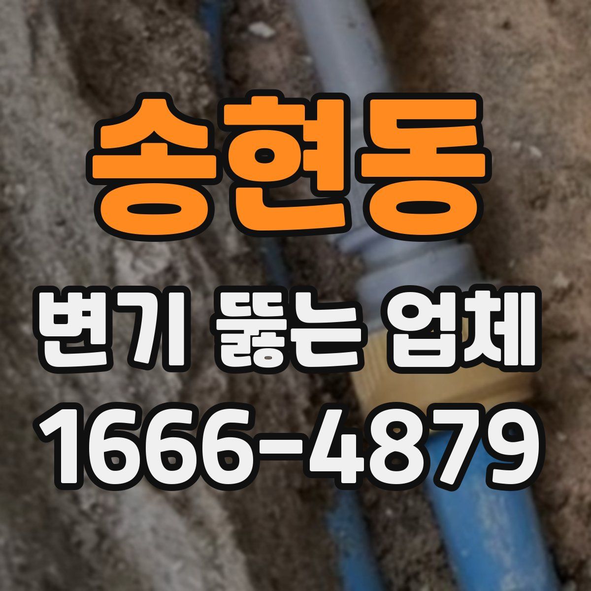 송현동 변기 뚫는 업체