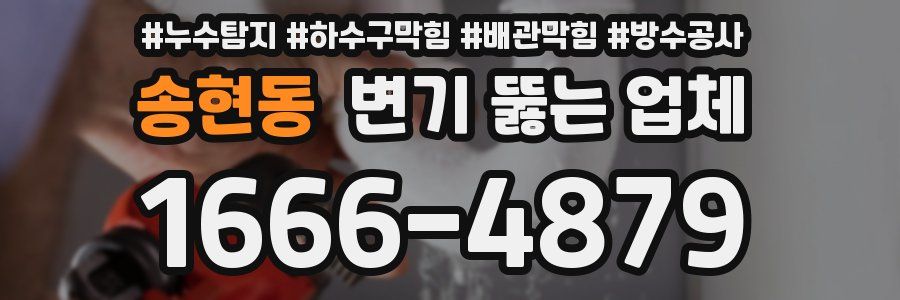 송현동 변기 뚫는 업체
