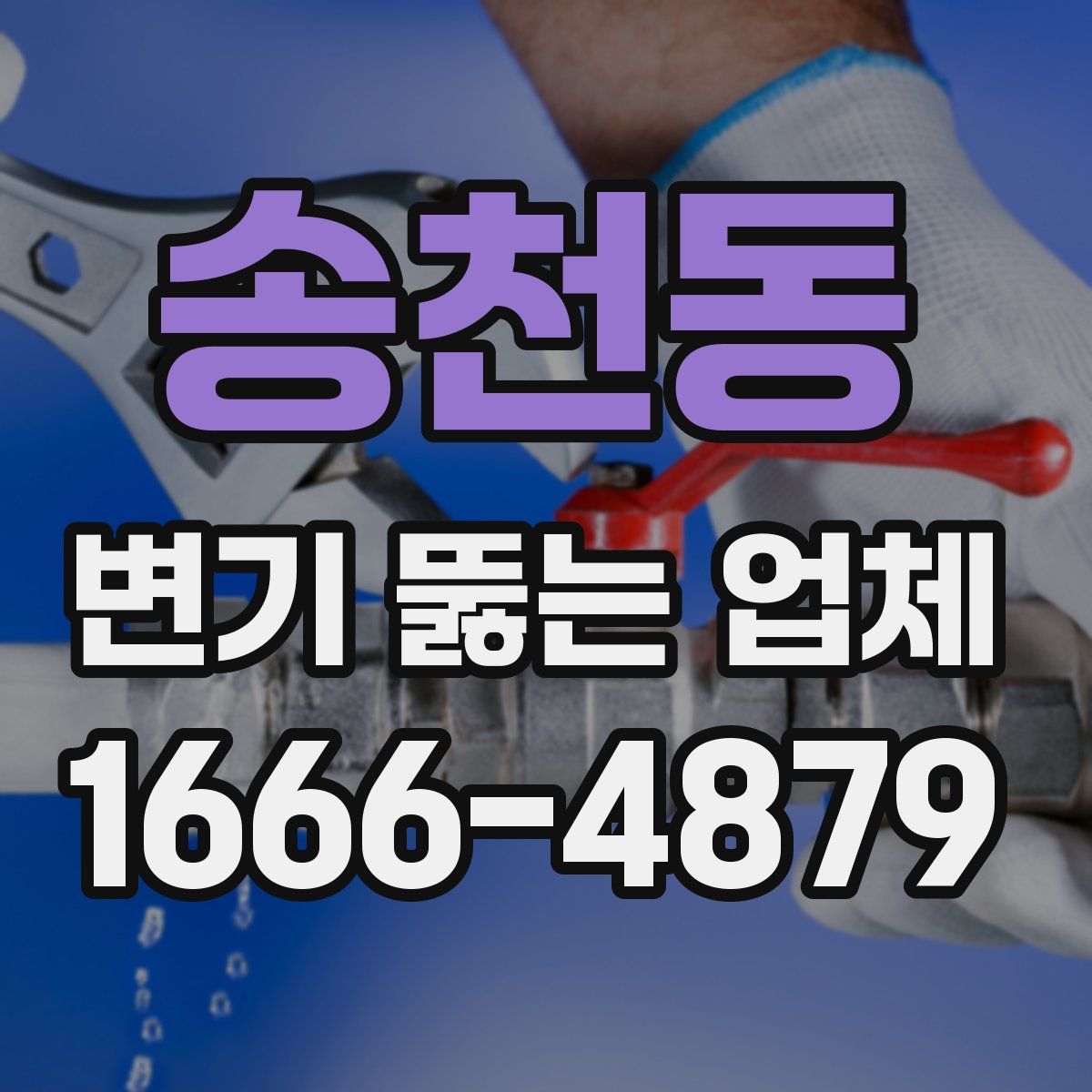 송천동 변기 뚫는 업체