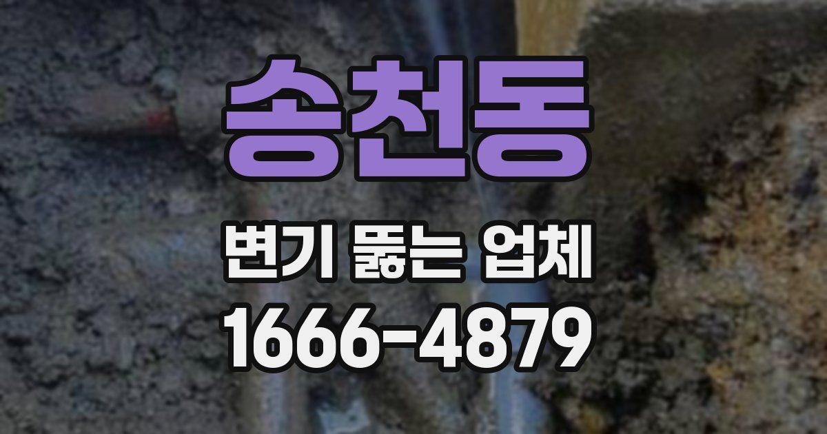송천동 변기 뚫는 업체